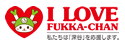 I LOVE FUKKA-CHAN 私たちは「深谷」を応援します。