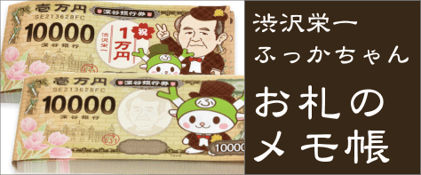 渋沢栄一＆ふっかちゃん夢の百万円札レンガメモ